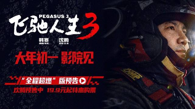 沈腾主演飞驰人生3预告上线，大年初一热血开赛
