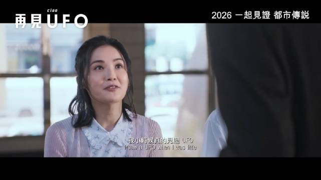 徐天佑蔡卓妍卫诗雅主演《再见UFO》发布预告，再现香港华富邨UFO传说