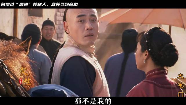 白景琦在路上“偶遇”神秘人，万万没想到此人竟是他大舅哥