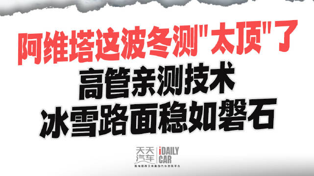阿维塔这波冬测“太顶”了！高管亲测技术，冰雪路面稳如磐石