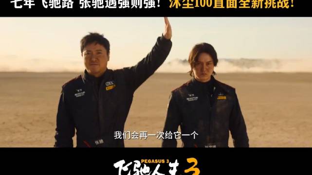 “在选拔的时候大家都是对手，但在比赛的时候啊，就是队友” 飞驰人生3