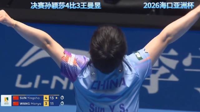 王曼昱决胜局擦边球判罚引争议，孙颖莎获2026首冠