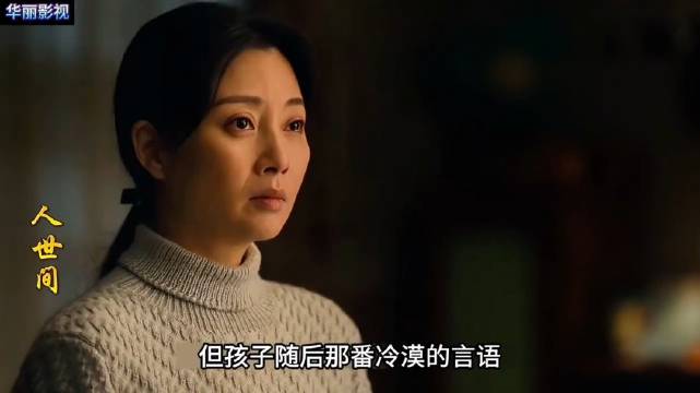 冬天的暖剧《人世间》真心养你十几年、抵不过生父几句甜言蜜语！