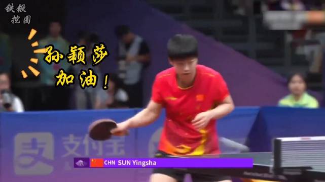 孙颖莎力克早田希娜捍卫国乒荣誉