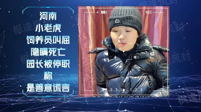 河南濮阳动物园隐瞒小老虎死亡真相，园长停职饲养员道歉