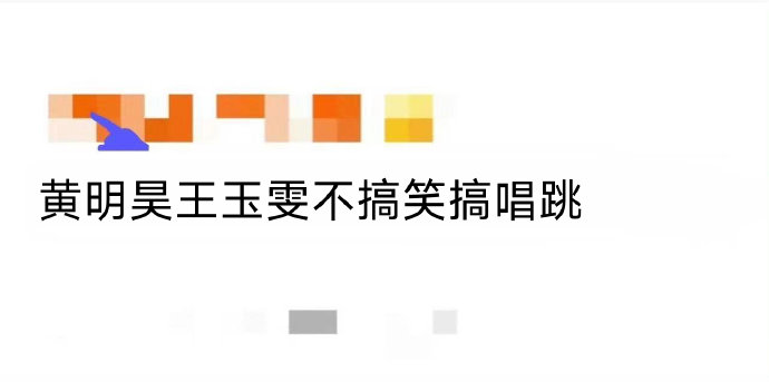 王玉雯和黄明昊的舞台合作对他们各自的演艺事业产生了哪些积极影响？