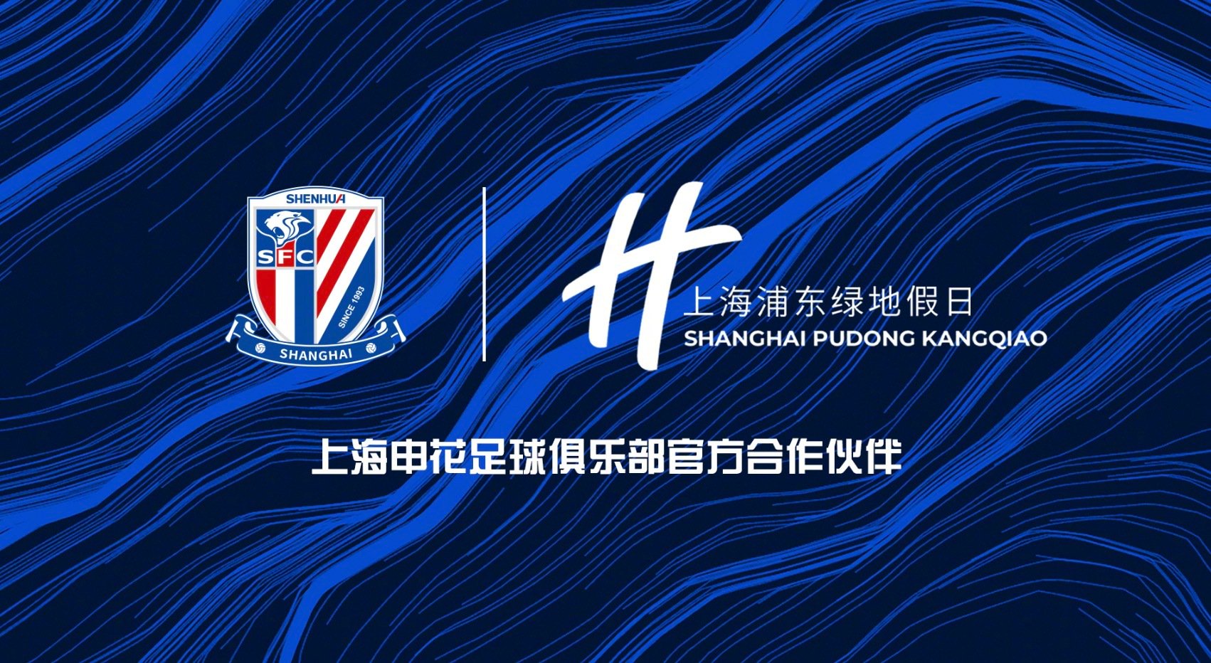 上海申花与浦东绿地假日酒店达成合作，推出球迷专属礼遇