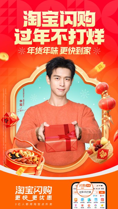 淘宝闪购春节推点年味活动，李现代言享30分钟极速配送