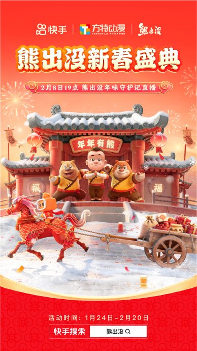 熊出没2026新春盛典直播晚会圆满举办，为电影预热