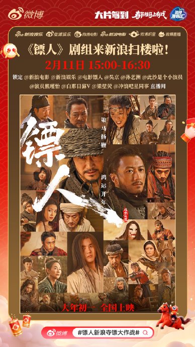 《镖人》电影主创团队在新浪扫楼时玩了些什么样的互动游戏？