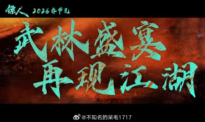 春节档电影《镖人》的宣传路演和蔡徐坤的宣传模式有什么不同？