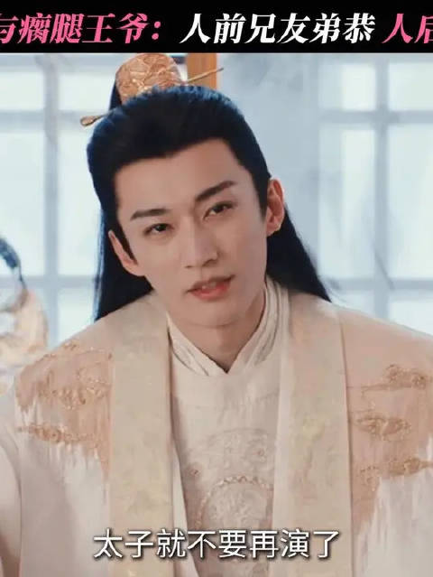 装瘸王爷和伪善太子在线较量！人前好兄弟，背后是仇敌！
