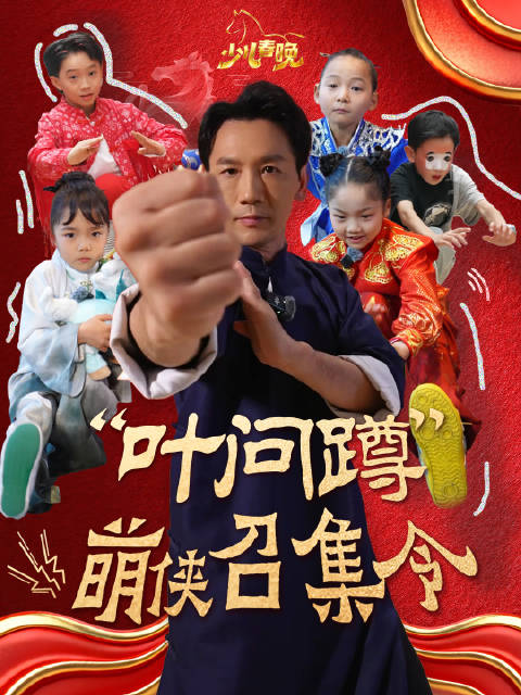 少儿春晚后台现武林现场，叶问蹲召集令引机甲小侠加入