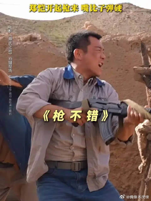 第一次开真枪的郑恺 ：枪不错，后坐力刚好能给肩膀正个骨