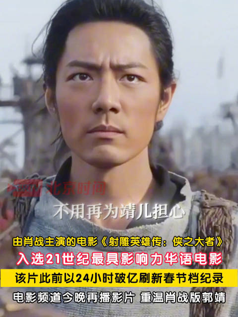 肖战射雕21世纪影响力华语片