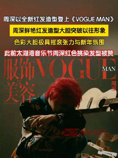 周深红发造型大胆突破