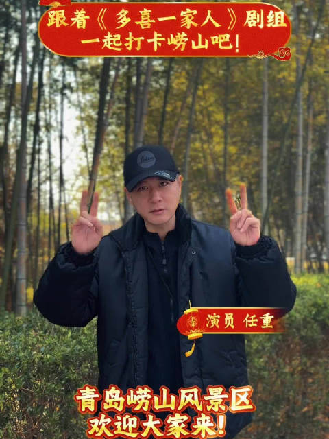 任重邀你同游崂山，解锁《多喜一家人》取景地