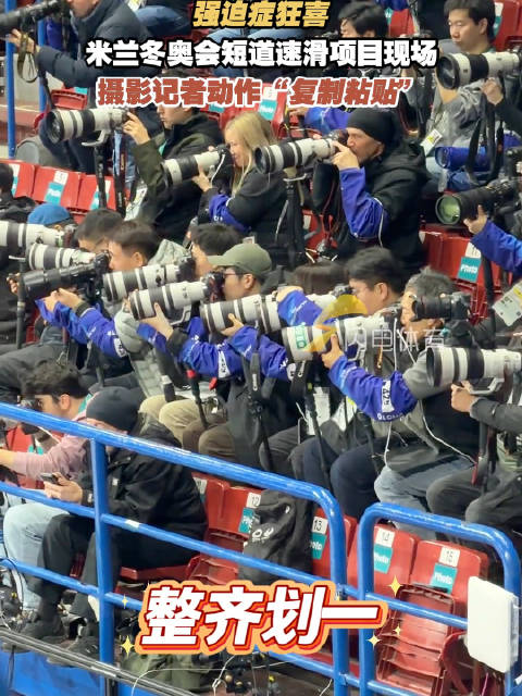 米兰冬奥短道速滑摄影师动作整齐引关注