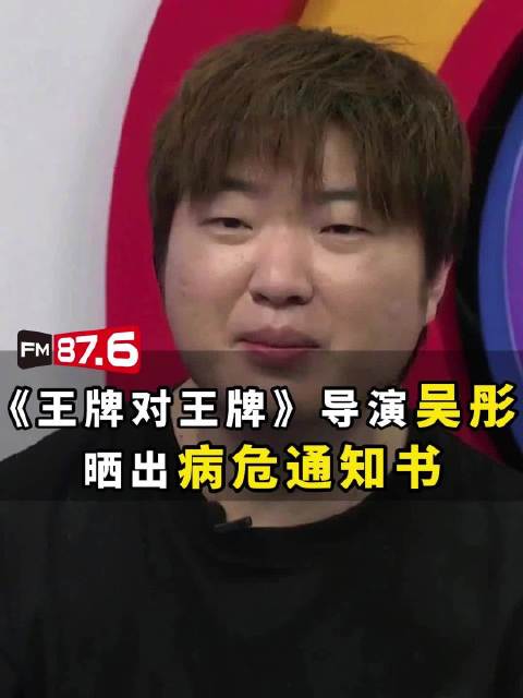 王牌导演吴彤晒病危通知书，自述经历病危