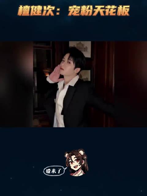 檀健次把粉丝宠迷糊了