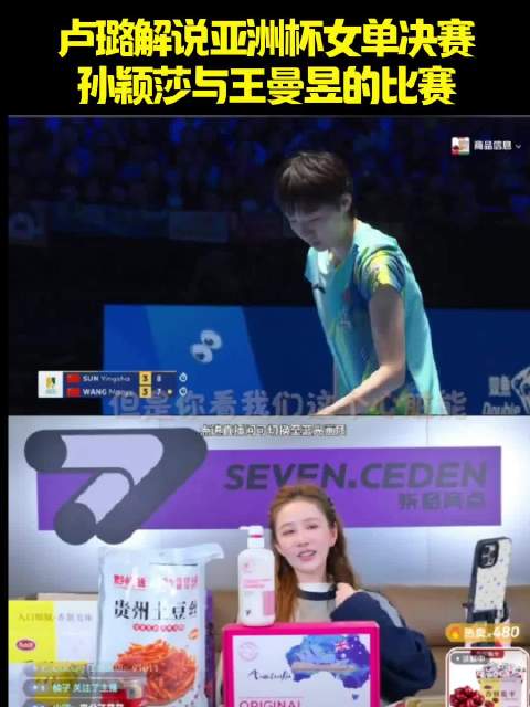 卢璐解说亚洲杯女单决赛孙颖莎与王曼昱的比赛！