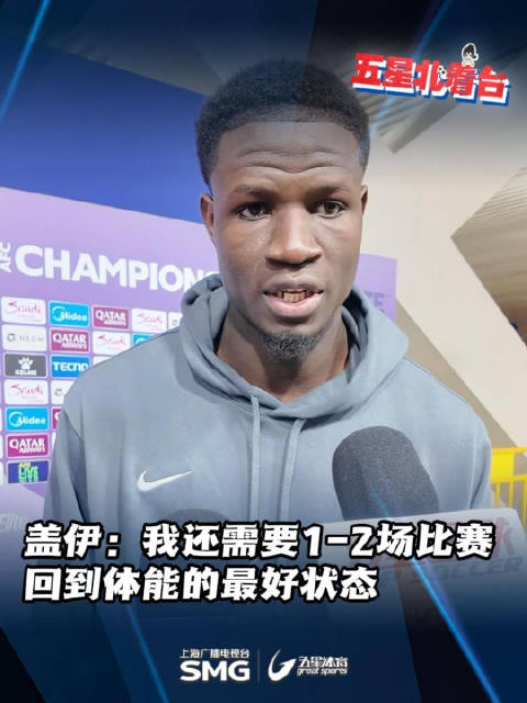 申花新援盖伊坦言体能未达最佳，需1-2场调整