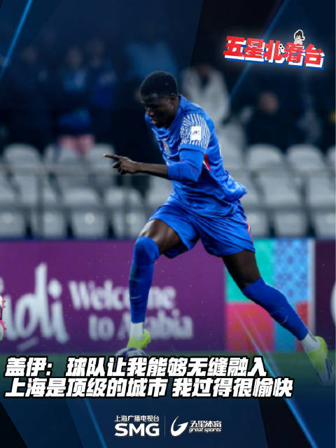 新援盖伊盛赞上海生活，称申花助其快速融入
