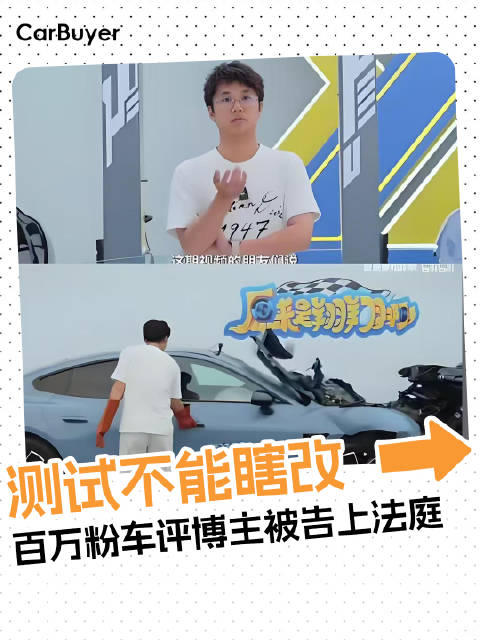 百万粉车评博主被告上法庭：测试不能瞎改