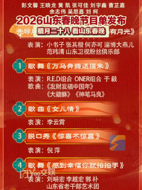 2026山东春晚节目单