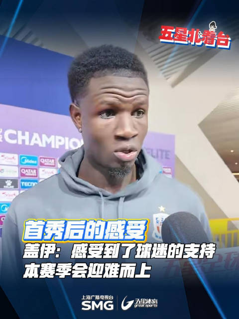 申花新援盖伊首秀感谢球迷支持，表态新赛季迎难而上