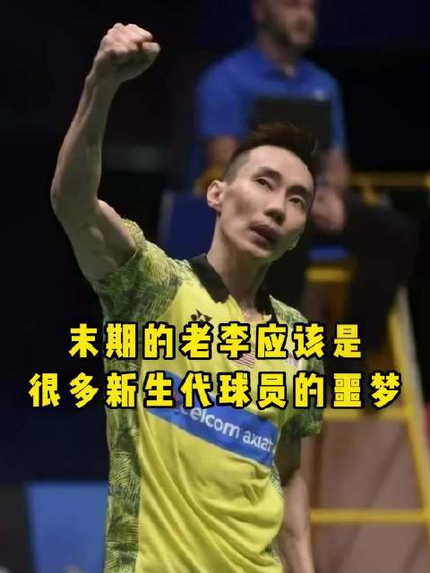 给多位新生代选手上课！生涯末期的李宗伟有没有超一流的水平？