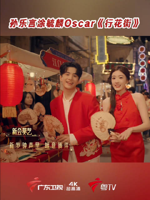 孙乐言涂毓麟Oscar《行花街》甜美上线！养眼又治愈，把岭南新春唱进心里