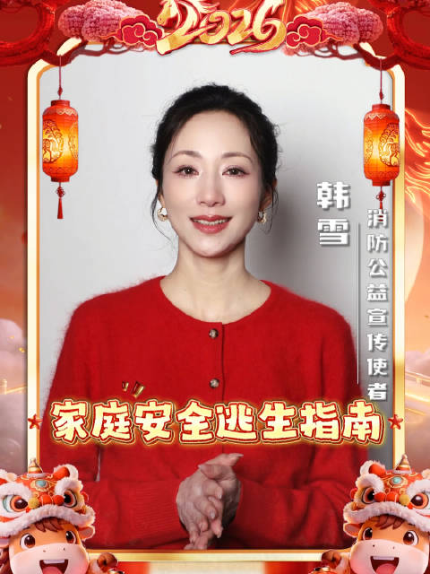 春节家庭安全指南请收好