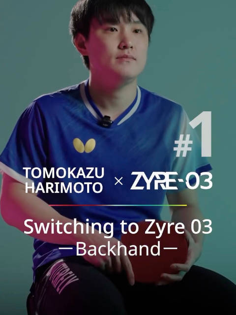 张本智和谈Zyre03使用感受，反手速度旋转提升明显