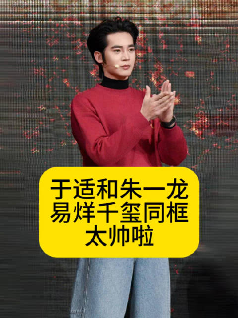 于适和朱一龙、易烊千玺同框，谁更帅