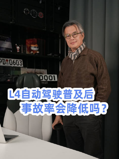 L4自动驾驶普及后，事故率会降低吗？@踢车夏东 @微博汽车
