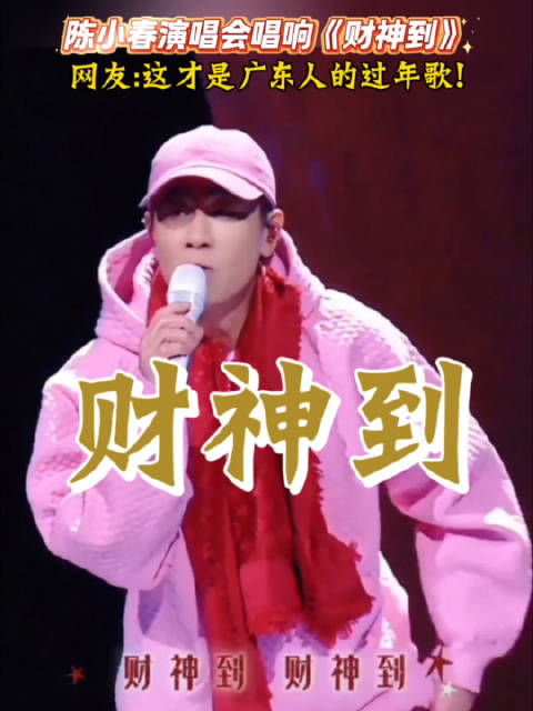 陈小春演唱会唱响粤语贺岁歌《财神到》，唤醒广东人春节记忆