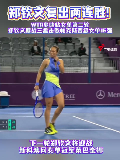 郑钦文复出两连胜晋级多哈赛16强，将战莱巴金娜
