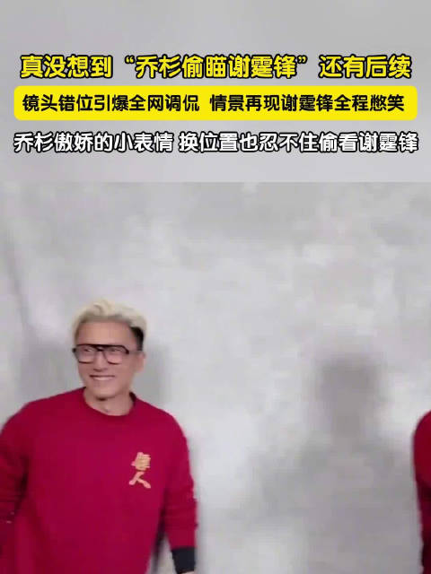 乔杉偷瞄谢霆锋还有后续