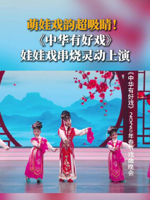 《中华有好戏》娃娃戏串烧惊艳亮相，豫剧越剧京剧轮番登场
