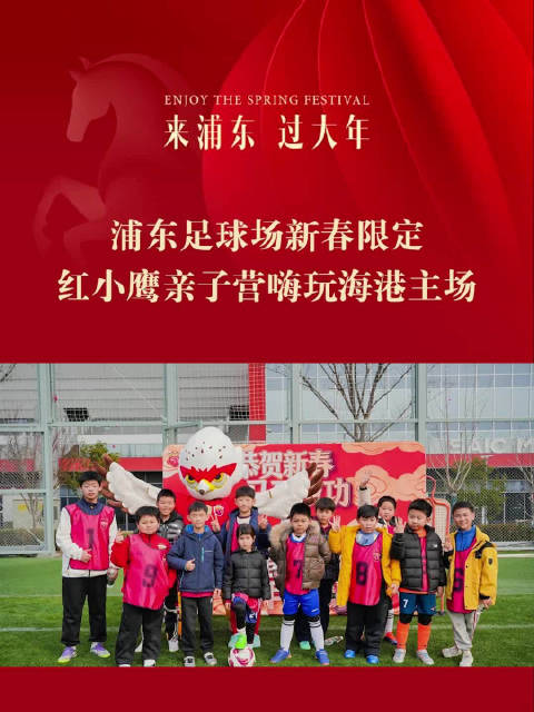 浦东足球场新春限定 红小鹰亲子营嗨玩海港主场