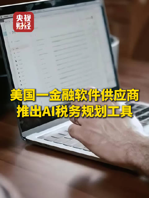 美股财富管理类股掀抛售潮美企推出AI税务规划工具