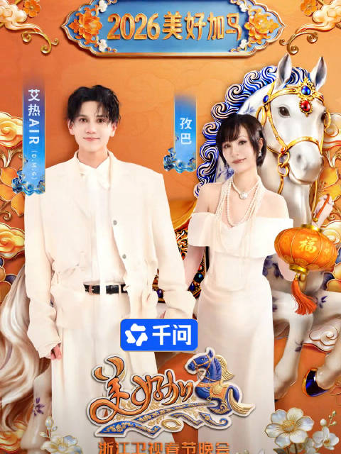 浙江卫视春晚全阵容官宣，2月17日大年初一19:30播出