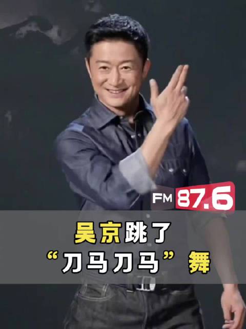 吴京应粉丝要求即兴跳刀马舞，现场懵圈仍敬业完成