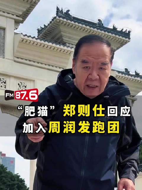 74岁郑则仕回应加入周润发跑团，医生曾建议注射镇痛