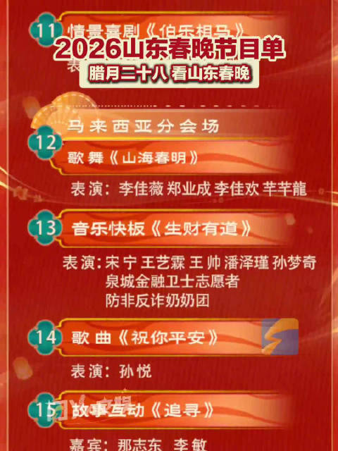 2026山东春晚节目单抢先看
