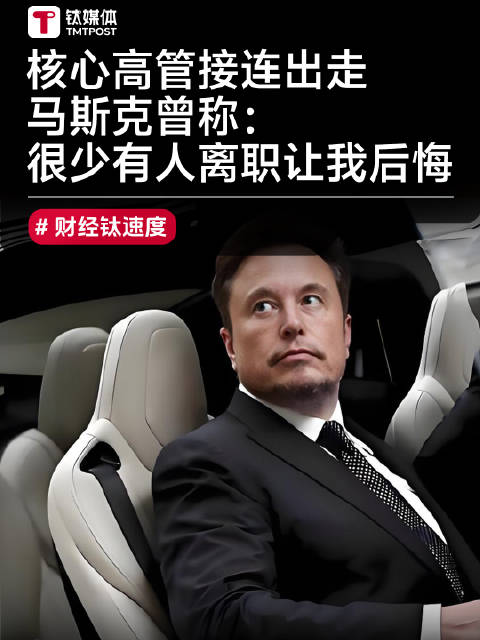 特斯拉高管、AI天才，他曾经却说：“很少有人离职让我后悔”