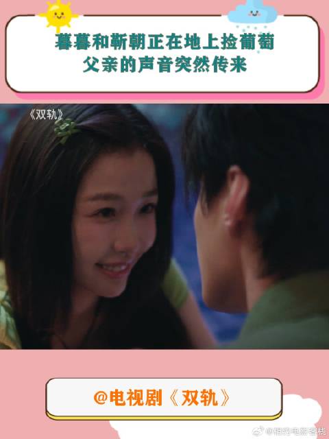《双轨》 暮暮和靳朝正在地上捡葡萄，父亲的声音突然传来