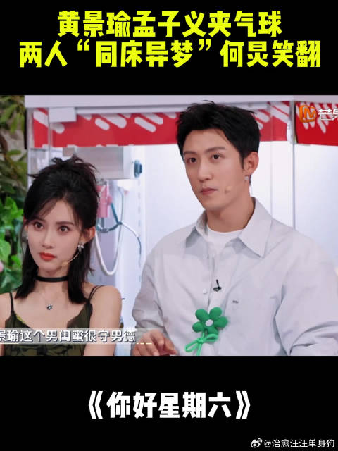 黄景瑜孟子义夹气球，两个人“同床异梦”，何炅笑翻丨好六