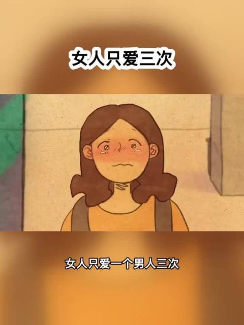 女人一生只给男人三次爱的机会